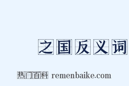 脤膰之国反义词是什么意思的图片